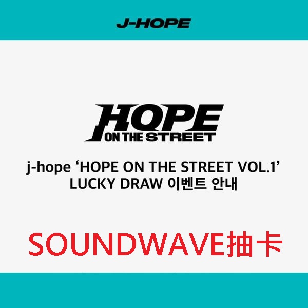 (SOUNDWAVE抽卡/隨機版)特別專輯「HOPE ON THE STREET VOL.1」