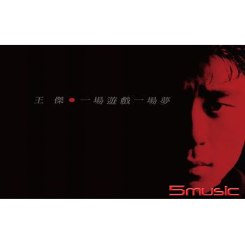 一場遊戲一場夢[經典卡帶]