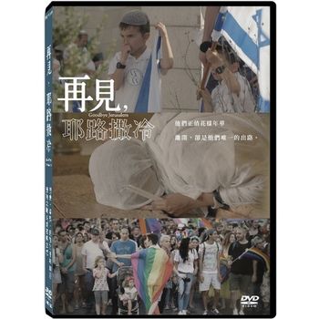 再見，耶路撒冷