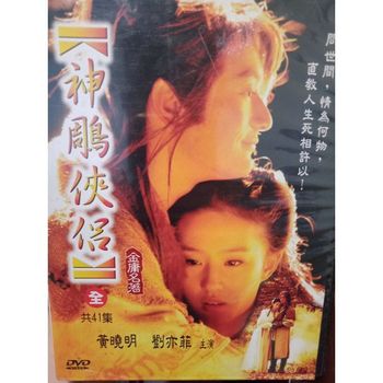 神鵰俠侶-(全41集)