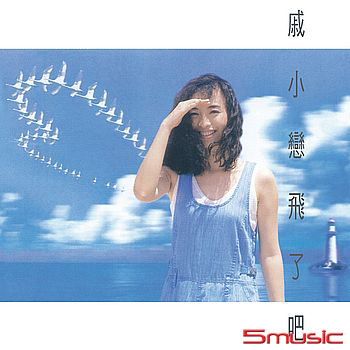 飛了吧 [原音復刻]