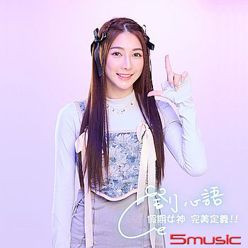 假期女神 完美定義!!