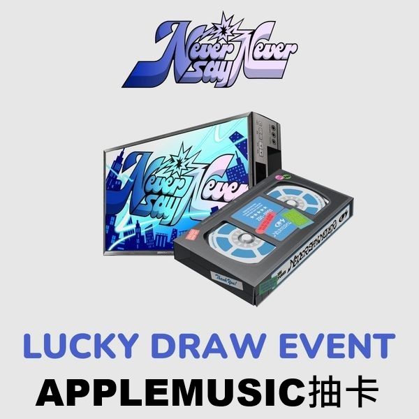 (APPLEMUSIC抽卡)第一張正規專輯「NEVER SAY NEVER(PHOTOBOOK
