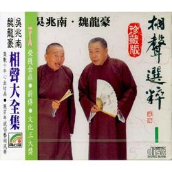相聲選粹 1 (層層見喜/酒迷/灶王爺/成語偏說/洋藥方/吉祥如意)