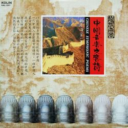 中國音樂交響詩(一)龍之海 LP