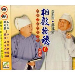 相聲拾穗 6 (雙字意兒/恭維人/學評戲/華陀笑傳)