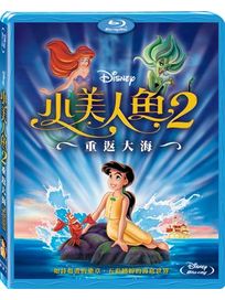 小美人魚 2：重返大海-(藍光)