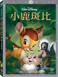 小鹿斑比 (鑽石特別版)