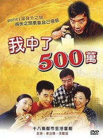我中了500萬-(全18集)