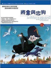 將軍與忠狗(法國動畫)