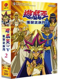 遊戲王-怪獸之決鬥 第五部(下/214-224話 完)