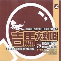 吉馬大對唱唱遍市場2