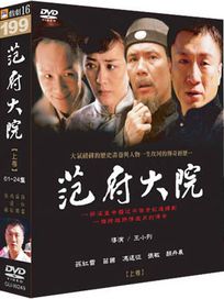 范府大院 上 -(1-24集)