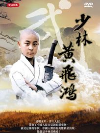 少林黃飛鴻 (全30集)