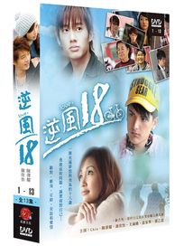 逆風18-(全13集)