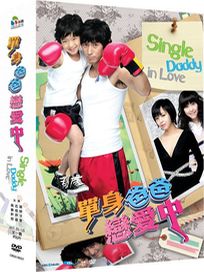 單身爸爸戀愛中