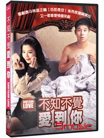 不知不覺愛到你