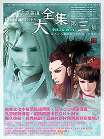 霹靂英雄大全集卡拉OK VCD第三集