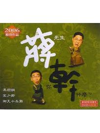 蔣先生，你幹什麼?(2CD＋DVD)