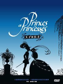 王子與公主-(法國動畫)