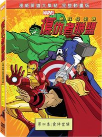 復仇者聯盟: 地球保衛戰 (四)