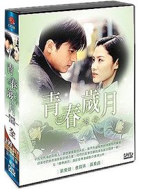青春歲月-(全10集)