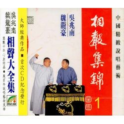相聲集錦 1 (滿漢全席/捉放曹/雲山霧罩/妻巧配/財迷)