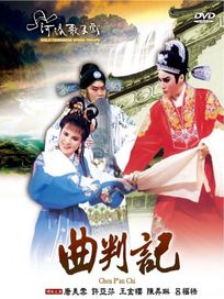 曲判記(河洛歌子戲20)