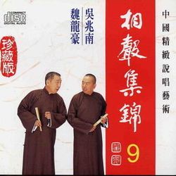 相聲集錦 9 (五行詩/黃鶴樓/兒子迷/繞口令/夢中婚)
