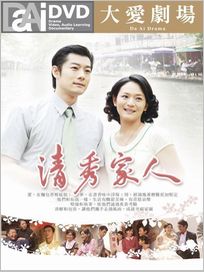 清秀家人(全40集)
