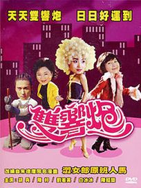 雙響炮-(全四十二集)