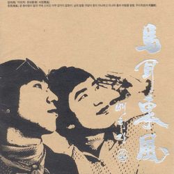 第2張專輯「馬耳東風」(韓國進口版)