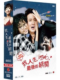 我人生最後的緋聞-(全22集)
