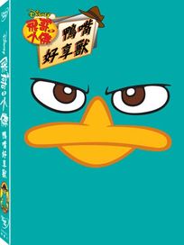 飛哥與小佛: 鴨嘴好享獸