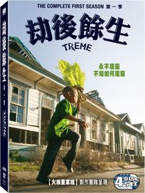 劫後餘生-第一季