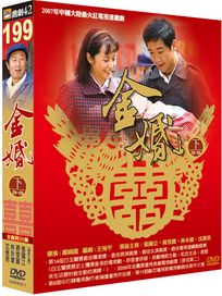 金婚(下29-50集)
