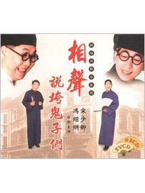 相聲說垮鬼子們(2CD＋2VCD)