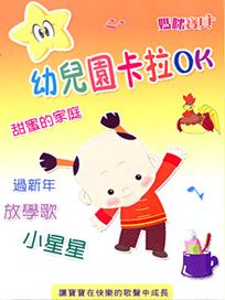 媽咪寶貝-(7)幼兒園卡拉OK