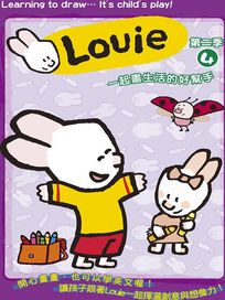 Louie 第二季 4-一起畫生活的好幫手