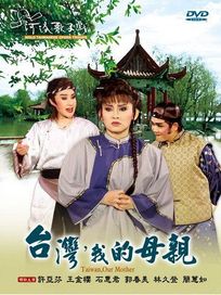 台灣我的母親(河洛歌子戲9)