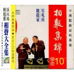 相聲集錦 10 (醉鬼經/字字聯音/小跑堂/開粥廠/籃球賽)