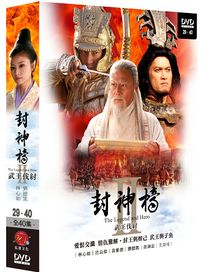 封神榜 2 武王伐紂-(第29-40集/完)