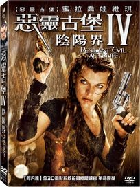 惡靈古堡4：陰陽界