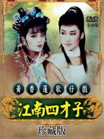 黃香蓮歌仔戲-江南四才子-(珍藏版)