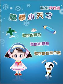 快樂學習營 7-數學小天才