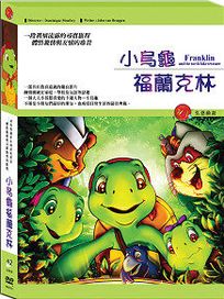 小烏龜福蘭克林-(法國動畫)