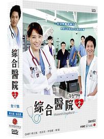 綜合醫院 2 急診室的春天-(全17集)