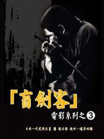 盲劍客電影系列 3-精裝版 (聽見座頭市之歌/座頭市渡海/座頭市鐵火旅/