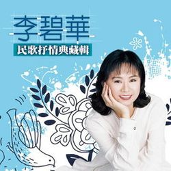 民歌抒情典藏輯