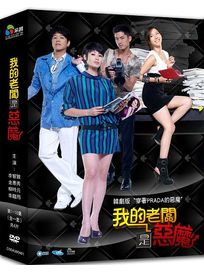 我的老闆是惡魔-(第1-16集/全)